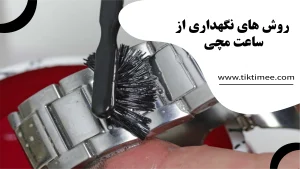 روش های نگهداری از ساعت مچی