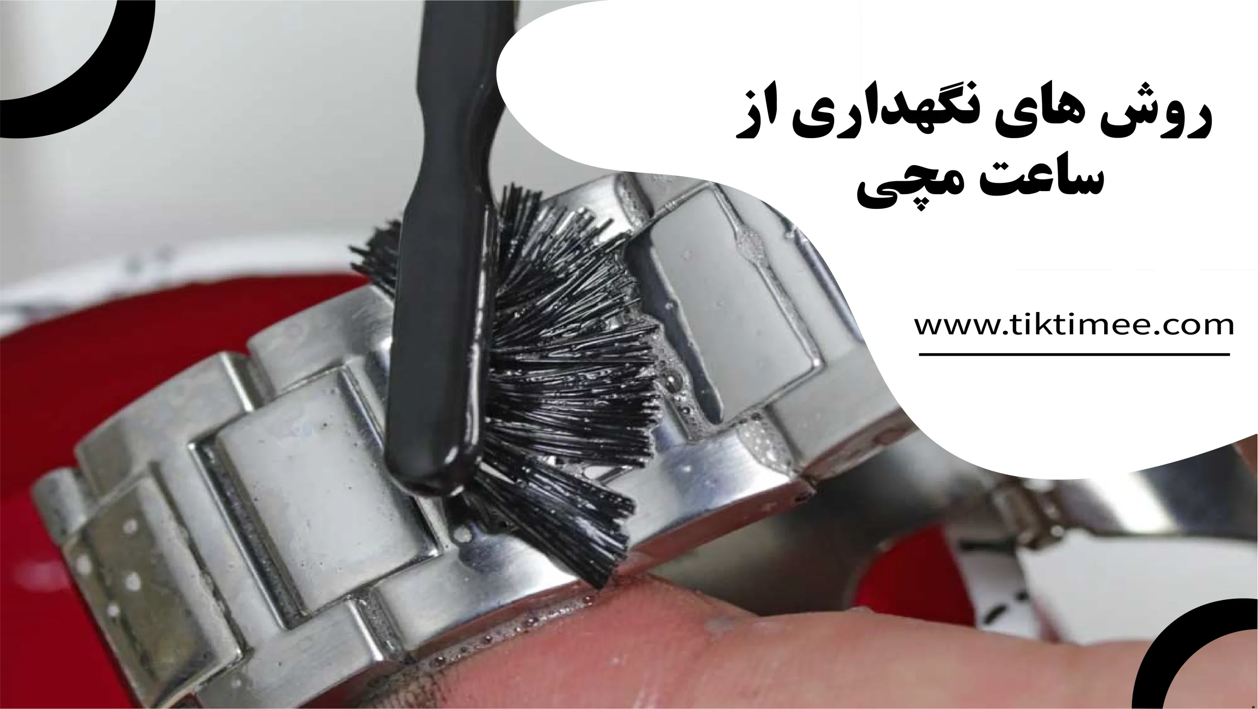 روش های نگهداری از ساعت مچی