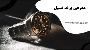 معرفی برند فسیل