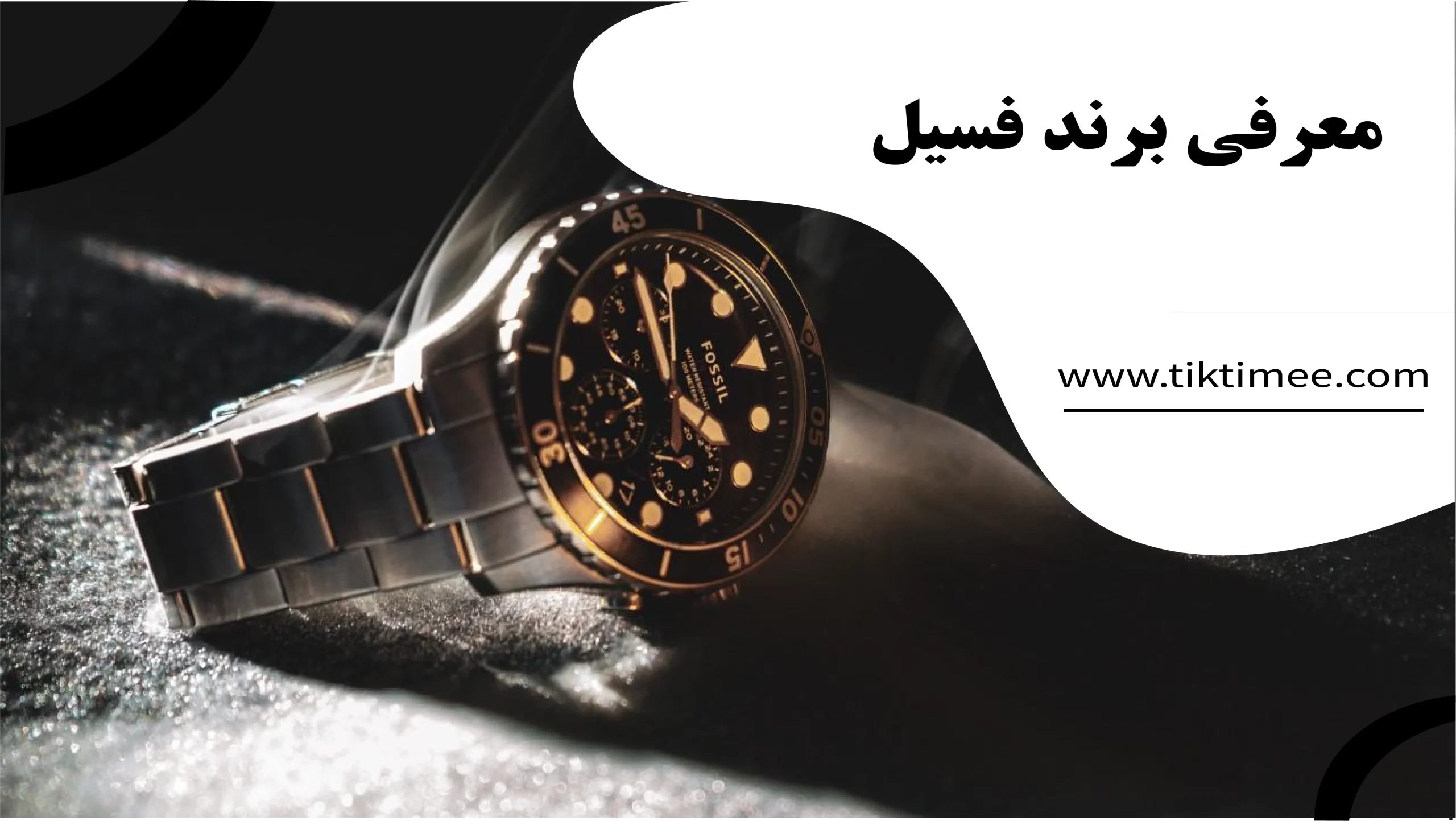 معرفی برند فسیل